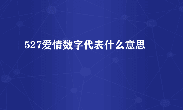 527爱情数字代表什么意思
