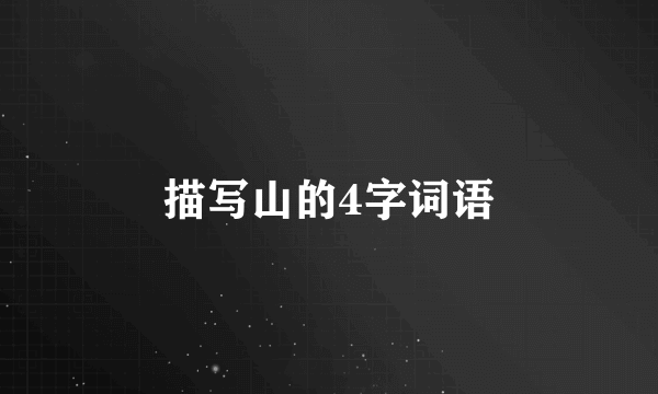 描写山的4字词语