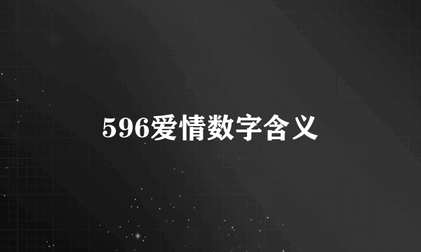 596爱情数字含义