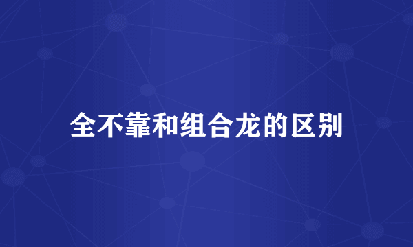 全不靠和组合龙的区别