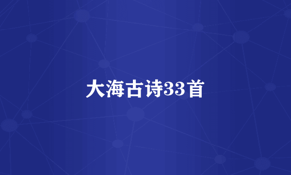 大海古诗33首