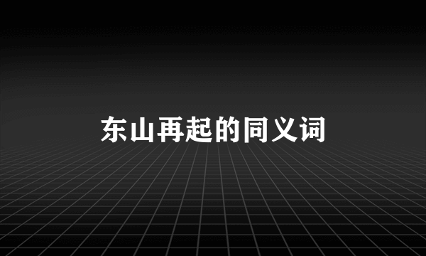 东山再起的同义词