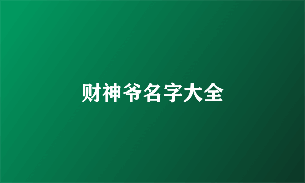 财神爷名字大全