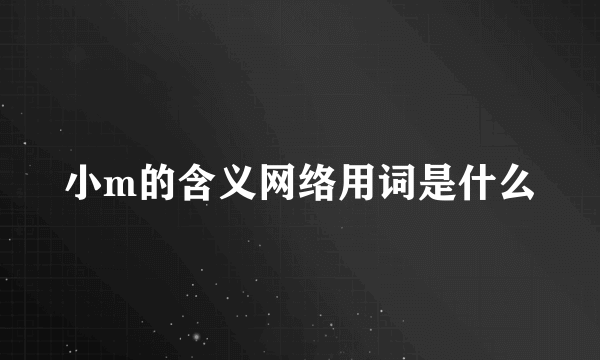 小m的含义网络用词是什么
