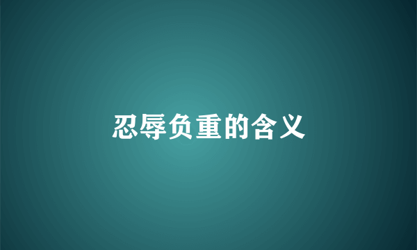 忍辱负重的含义