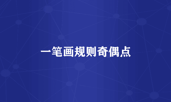 一笔画规则奇偶点