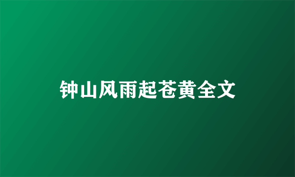 钟山风雨起苍黄全文