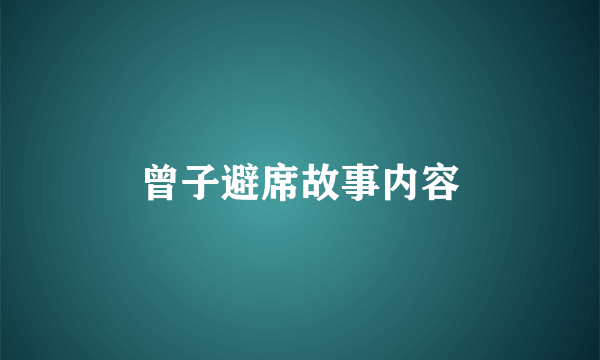 曾子避席故事内容