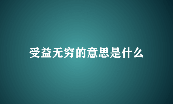 受益无穷的意思是什么