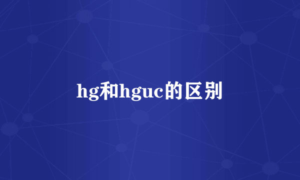hg和hguc的区别