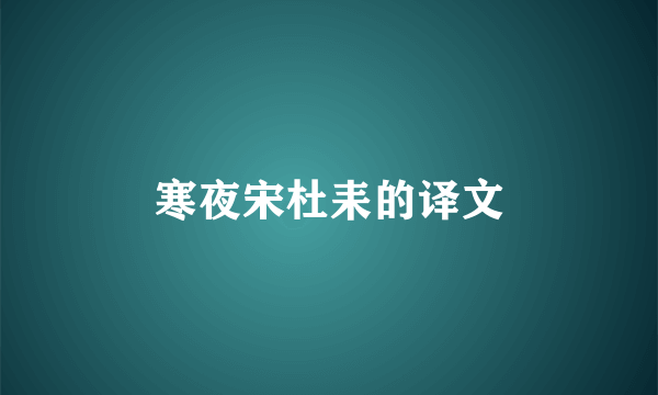寒夜宋杜耒的译文
