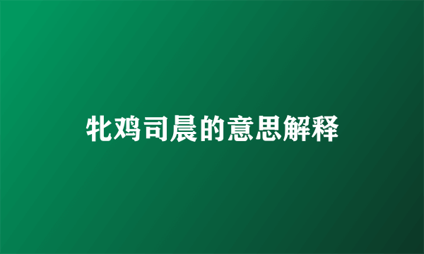 牝鸡司晨的意思解释