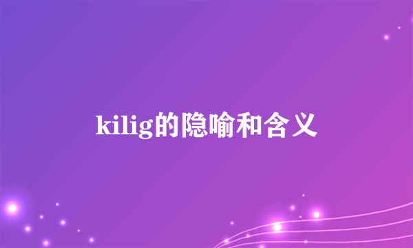 kilig的隐喻和含义