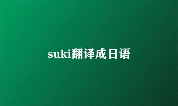 suki翻译成日语