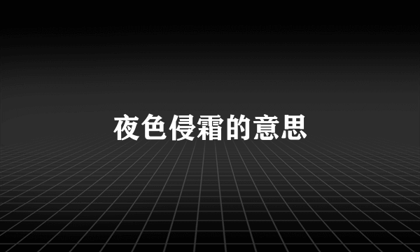 夜色侵霜的意思