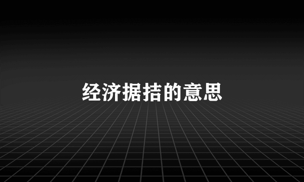 经济据拮的意思