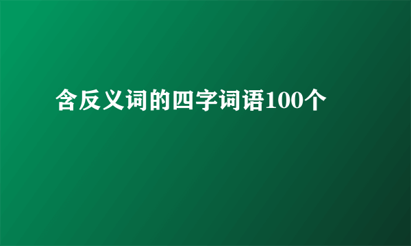 含反义词的四字词语100个