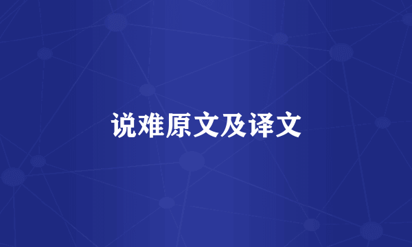 说难原文及译文