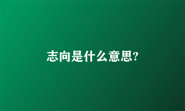 志向是什么意思?