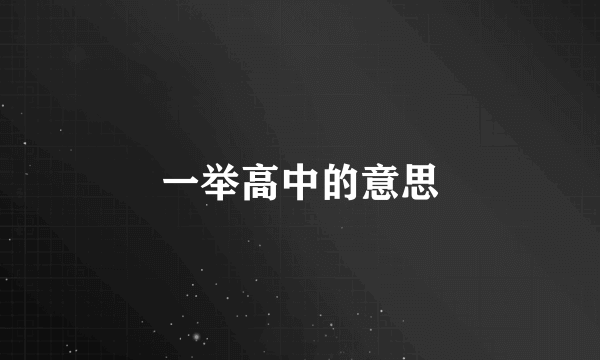 一举高中的意思