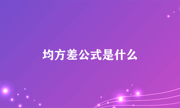 均方差公式是什么