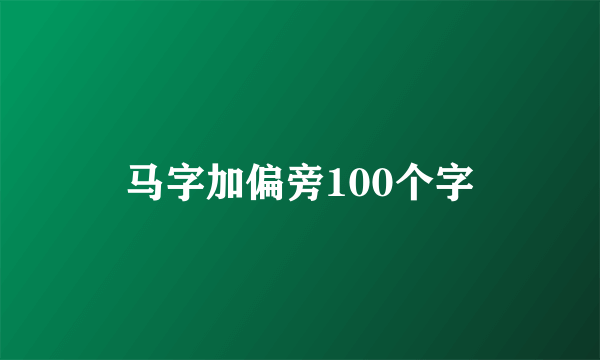 马字加偏旁100个字