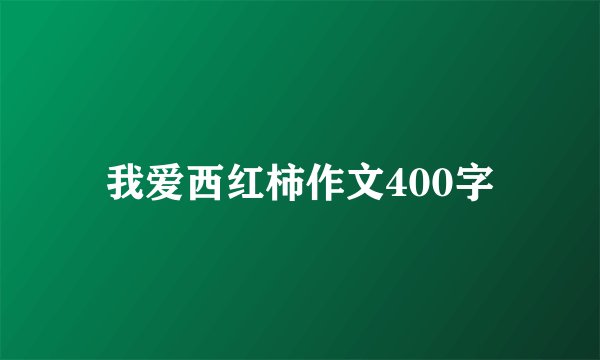 我爱西红柿作文400字