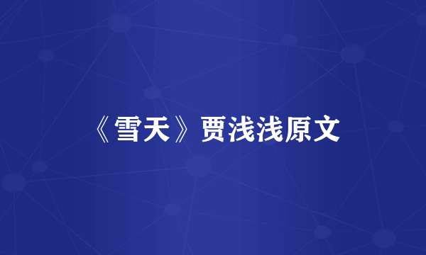 《雪天》贾浅浅原文