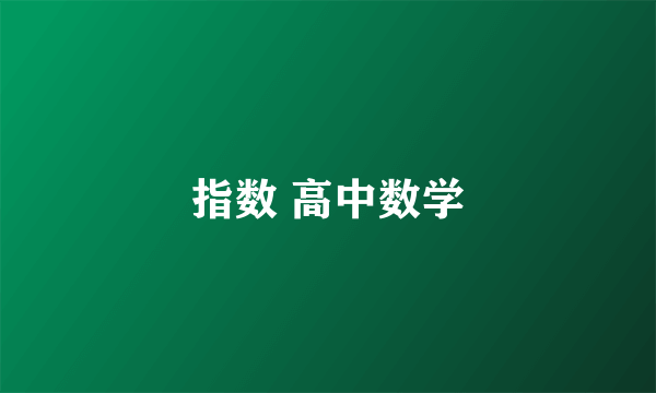 指数 高中数学
