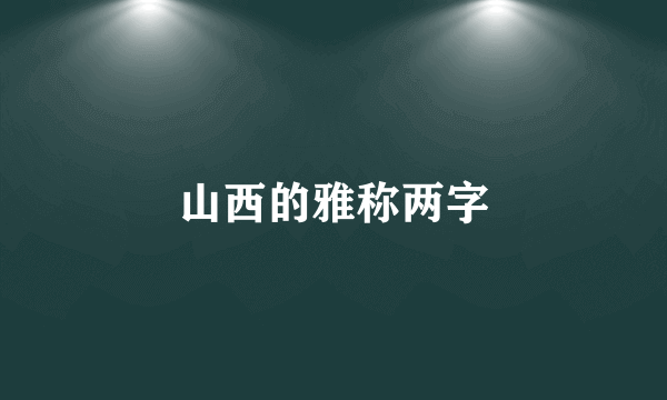 山西的雅称两字