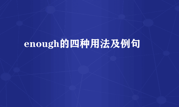 enough的四种用法及例句