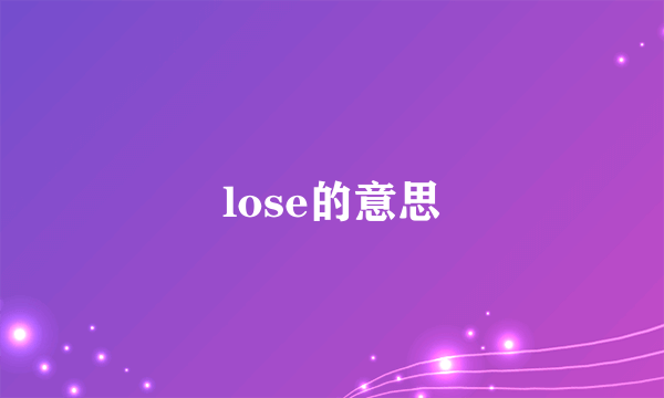 lose的意思