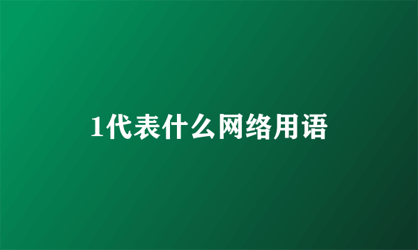 1代表什么网络用语