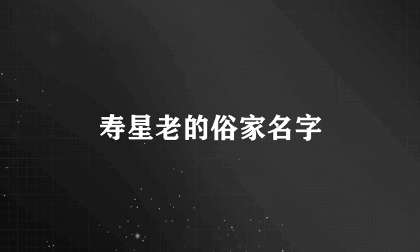 寿星老的俗家名字