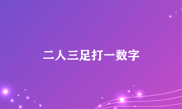 二人三足打一数字