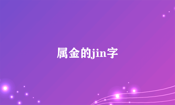 属金的jin字