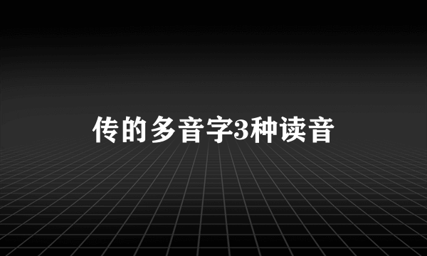 传的多音字3种读音