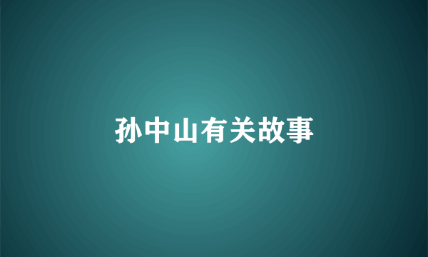 孙中山有关故事