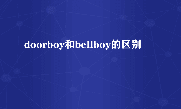 doorboy和bellboy的区别