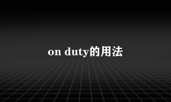 on duty的用法