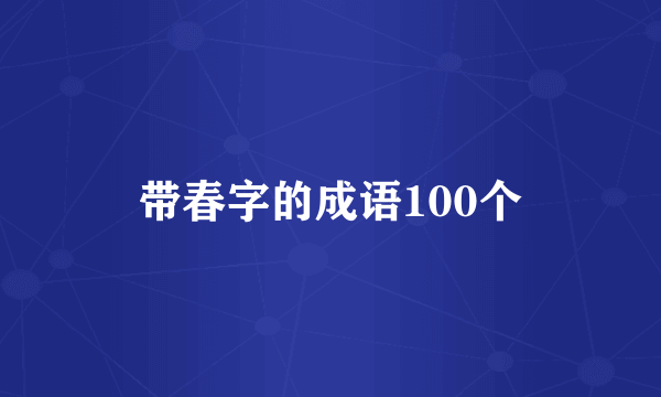 带春字的成语100个