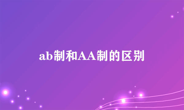 ab制和AA制的区别