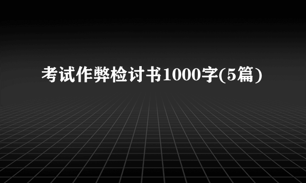 考试作弊检讨书1000字(5篇)