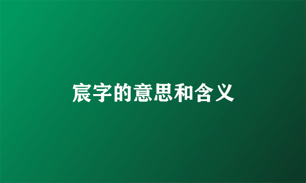 宸字的意思和含义