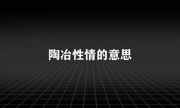 陶冶性情的意思