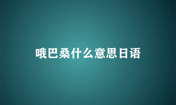 哦巴桑什么意思日语