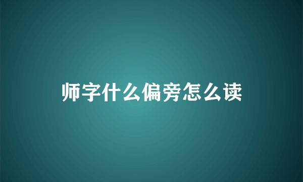师字什么偏旁怎么读