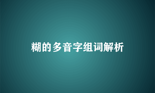 糊的多音字组词解析