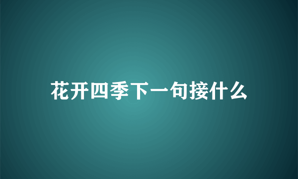 花开四季下一句接什么