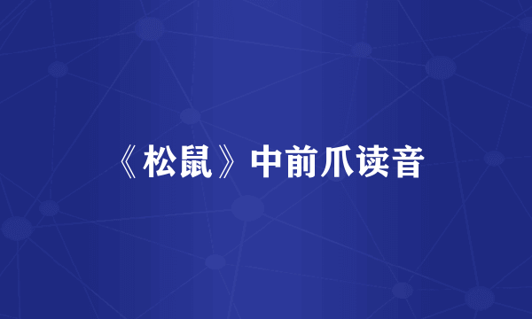 《松鼠》中前爪读音